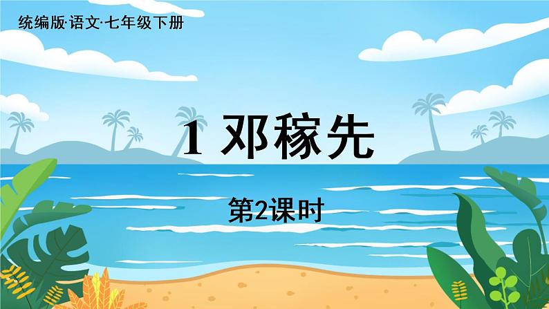 第1单元 1《邓稼先》第2课时第1页
