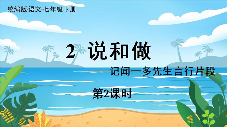 人教七下语文 第1单元 2《说和做》 PPT课件01