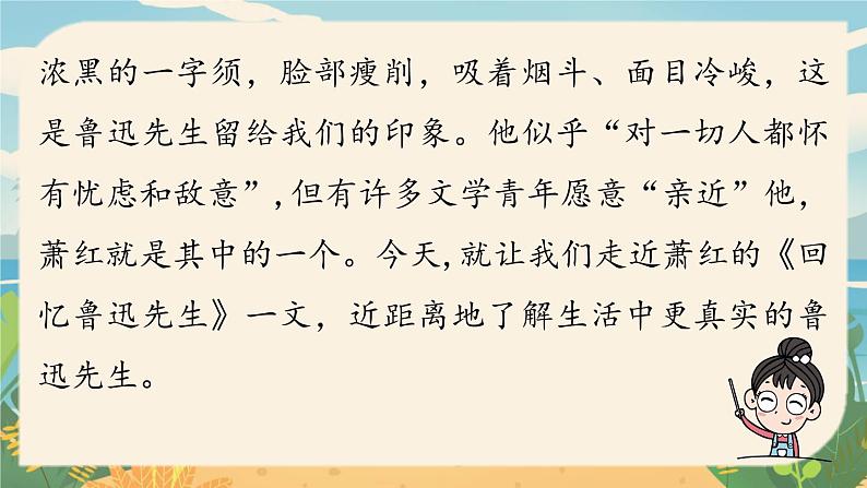 人教七下语文 第1单元 3《回忆鲁迅先生（节选）》 PPT课件01