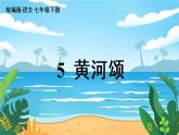 人教七下语文 第2单元 5 《黄河颂》 PPT课件