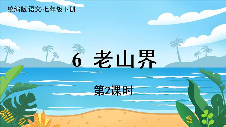 人教七下语文 第2单元 6 《老山界》 PPT课件01