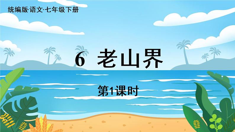 人教七下语文 第2单元 6 《老山界》 PPT课件02