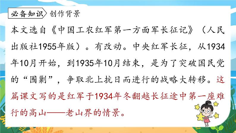 人教七下语文 第2单元 6 《老山界》 PPT课件06