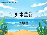 人教七下语文 第2单元 9 《木兰诗》 PPT课件