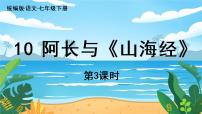 初中语文人教部编版七年级下册第三单元10 阿长与《山海经》集体备课ppt课件