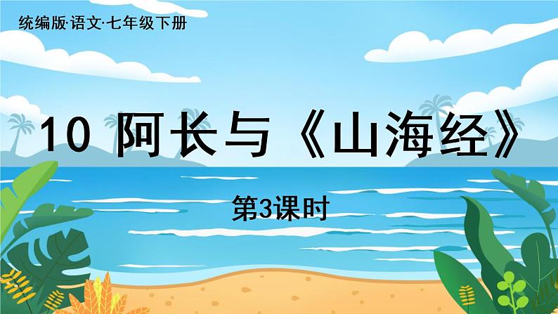 人教七下语文 第3单元 10《阿长与〈山海经〉》 PPT课件01