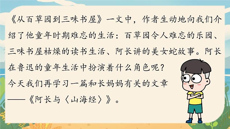 人教七下语文 第3单元 10《阿长与〈山海经〉》 PPT课件01