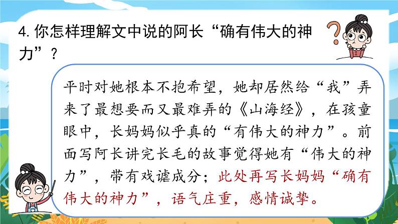 人教七下语文 第3单元 10《阿长与〈山海经〉》 PPT课件06