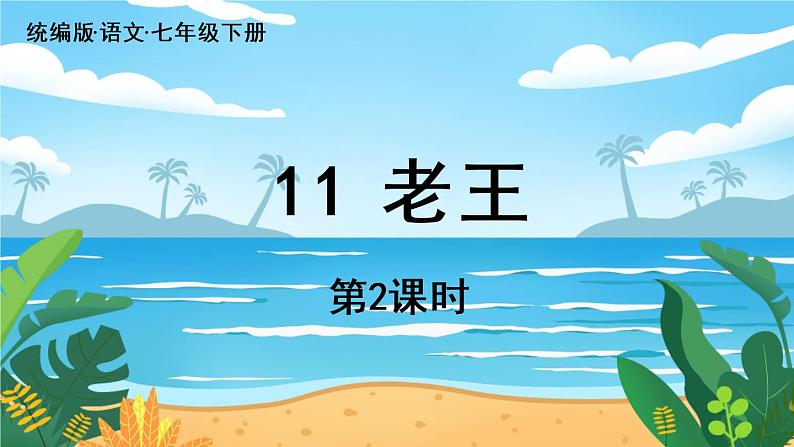 第3单元 11《老王》课时2第1页