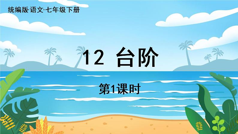 第3单元 12《台阶》课时1第3页