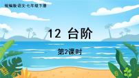 人教部编版七年级下册台阶教课ppt课件