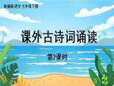 人教七下语文 第3单元 课外古诗词诵读 PPT课件