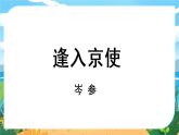 人教七下语文 第3单元 课外古诗词诵读 PPT课件