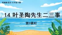 语文14 叶圣陶先生二三事授课ppt课件