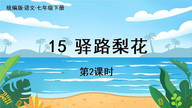 人教七下语文 第4单元 15《驿路梨花》 PPT课件01