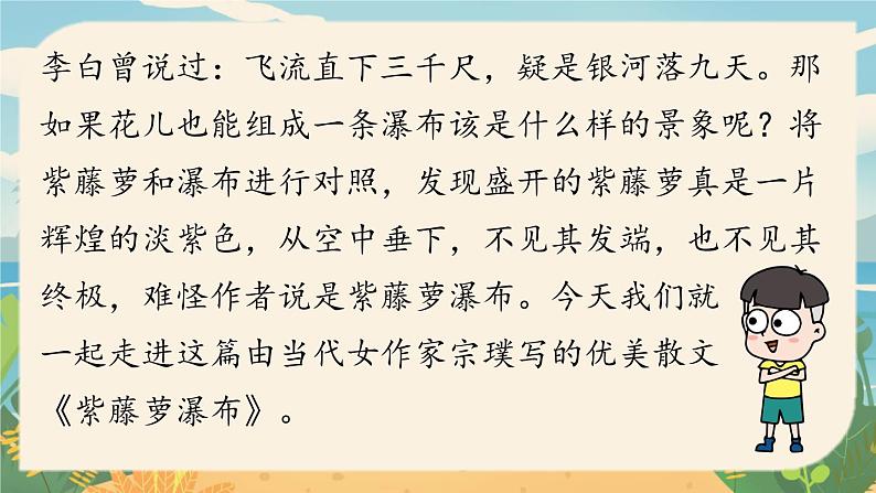 第5单元 18《紫藤萝瀑布》课时1第3页