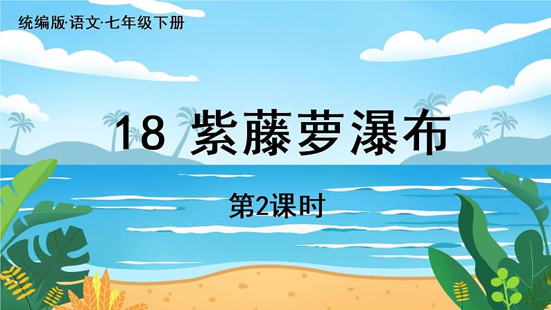 第5单元 18《紫藤萝瀑布》课时2第1页