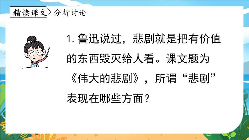 人教七下语文 第6单元 22《伟大的悲剧》 PPT课件04