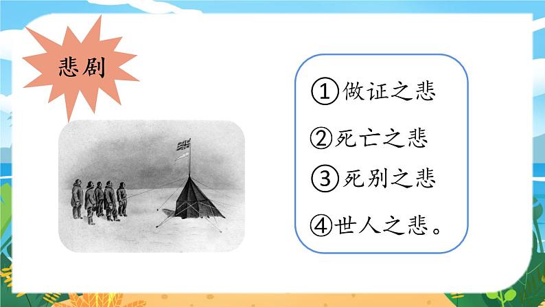 人教七下语文 第6单元 22《伟大的悲剧》 PPT课件05