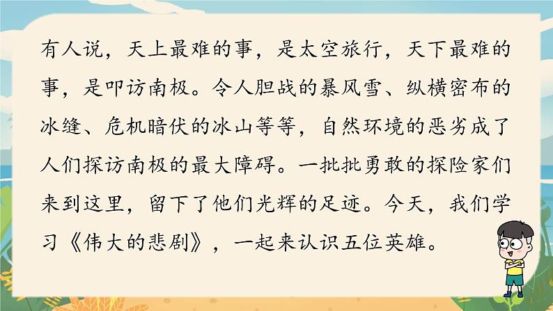 人教七下语文 第6单元 22《伟大的悲剧》 PPT课件04