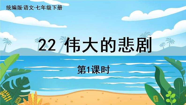 人教七下语文 第6单元 22《伟大的悲剧》 PPT课件05