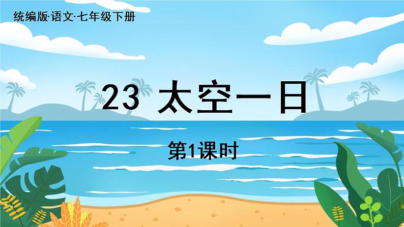人教七下语文 第6单元 23《太空一日》 PPT课件04