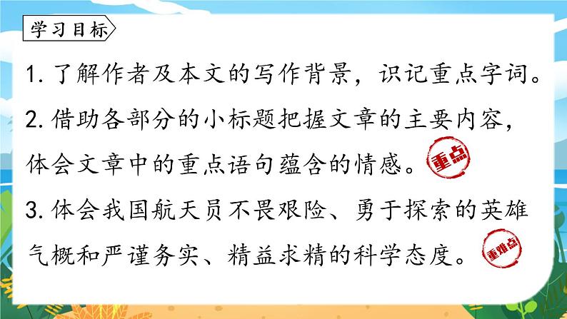 人教七下语文 第6单元 23《太空一日》 PPT课件06