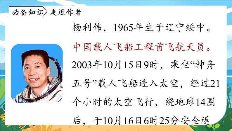 人教七下语文 第6单元 23《太空一日》 PPT课件07