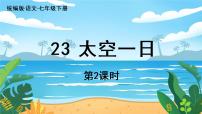 初中语文23 太空一日说课ppt课件