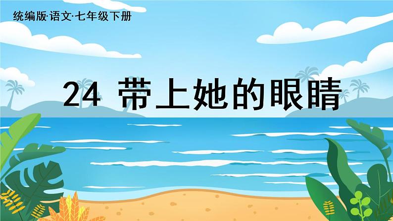 第6单元24《带上她的眼睛》第3页