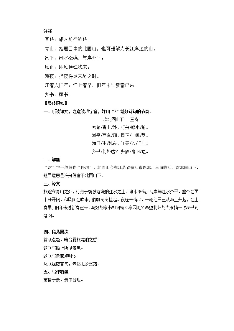 部编版（2016）语文七年级上册 1.4 古代诗歌四首 次北固山下 学案（含答案）02