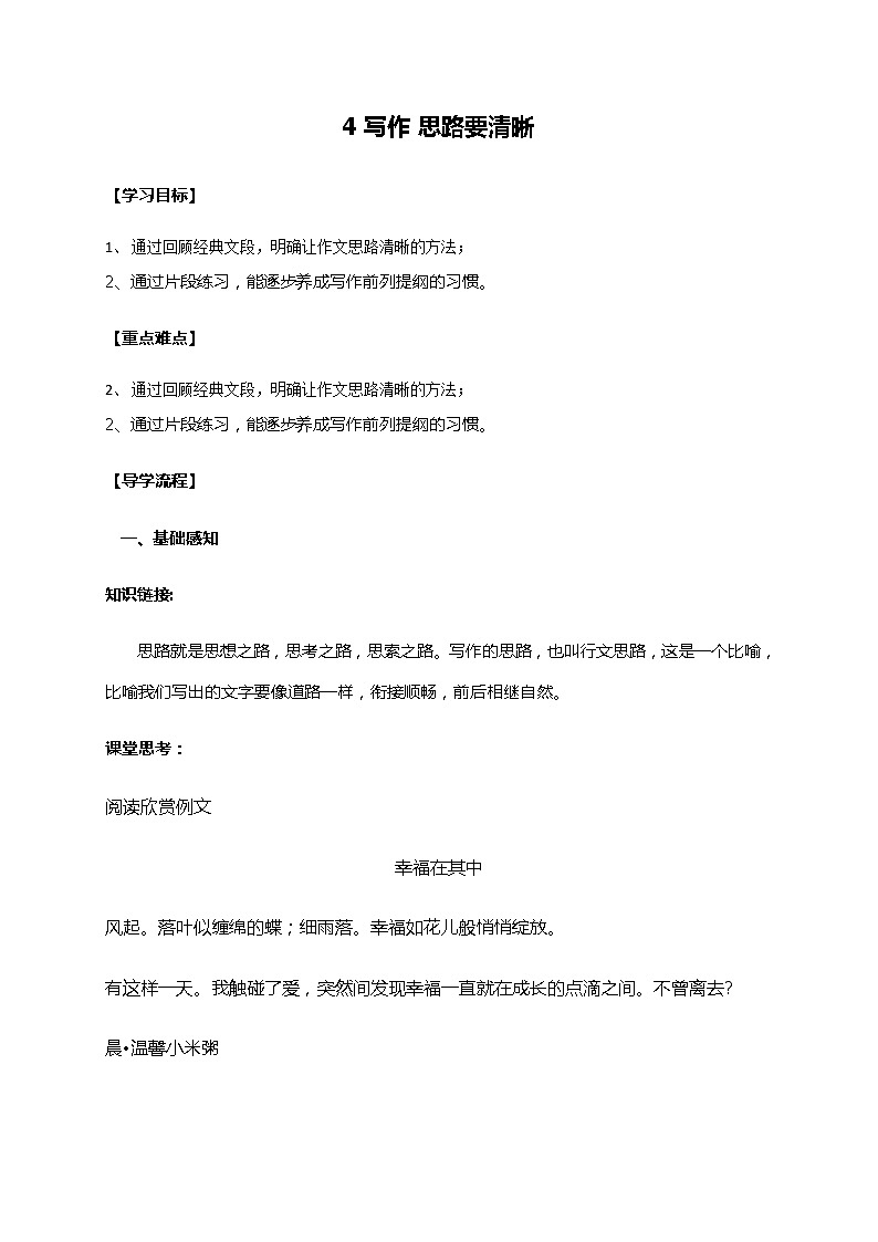 部编版（2016）语文七年级上册 4 写作 思路要清晰 学案01
