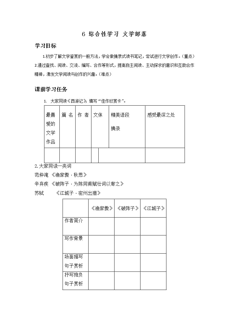 部编版（2016）语文七年级上册 6 综合性学习 文学部落 学案（无答案）01