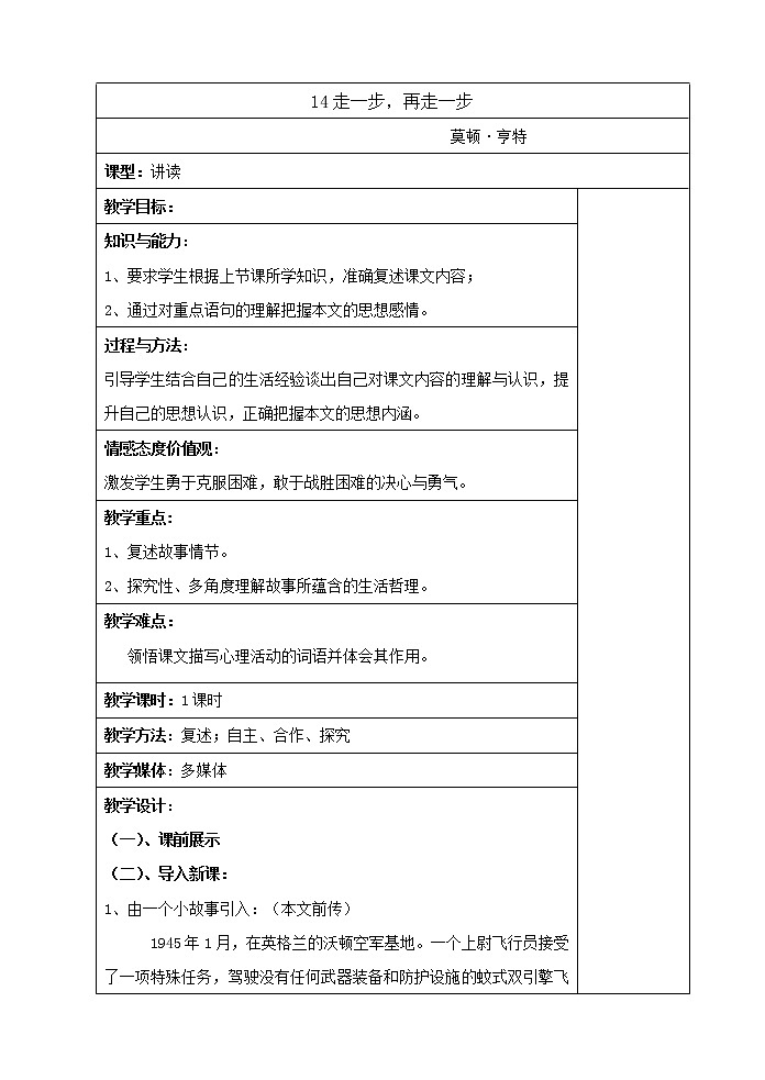 部编版语文七年级上册第14课《走一步，再走一步》教学设计（表格式）第1页