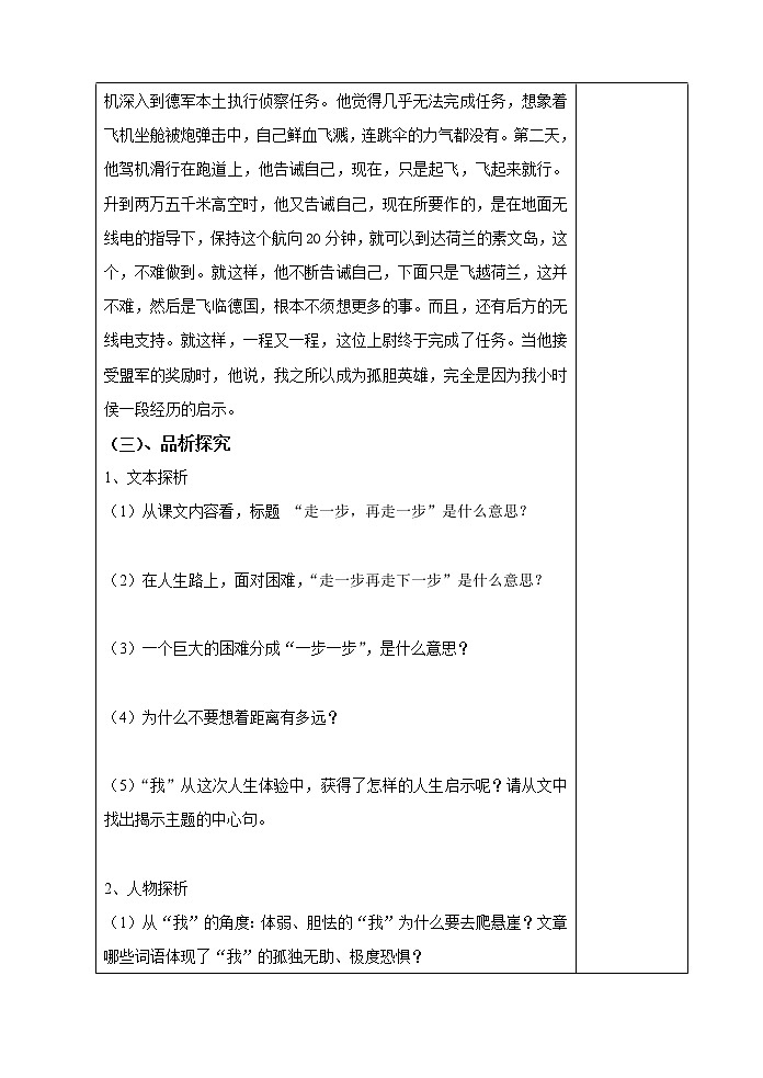 部编版语文七年级上册第14课《走一步，再走一步》教学设计（表格式）第2页