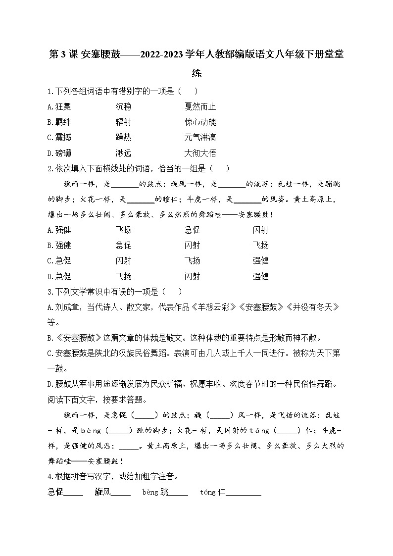第3课 安塞腰鼓——2022-2023学年人教部编版语文八年级下册堂堂练第1页