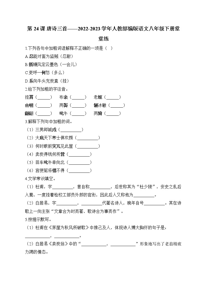 第24课 唐诗三首——2022-2023学年人教部编版语文八年级下册堂堂练第1页