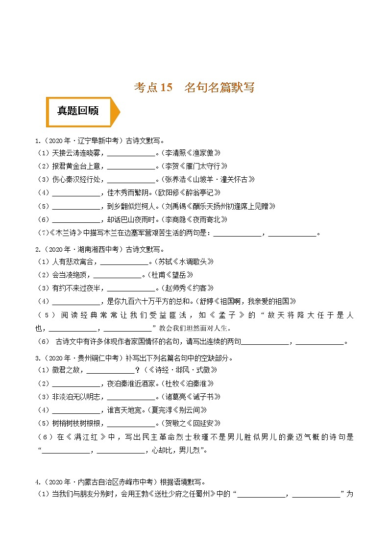 考点15 名句名篇默写- 《三步冲刺中考•语文》（全国通用）之第1步小题夯基础（原卷版）第1页