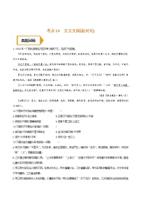 考点14 文言文阅读（对比）- 《三步冲刺中考•语文》（全国通用）之第1步小题夯基础