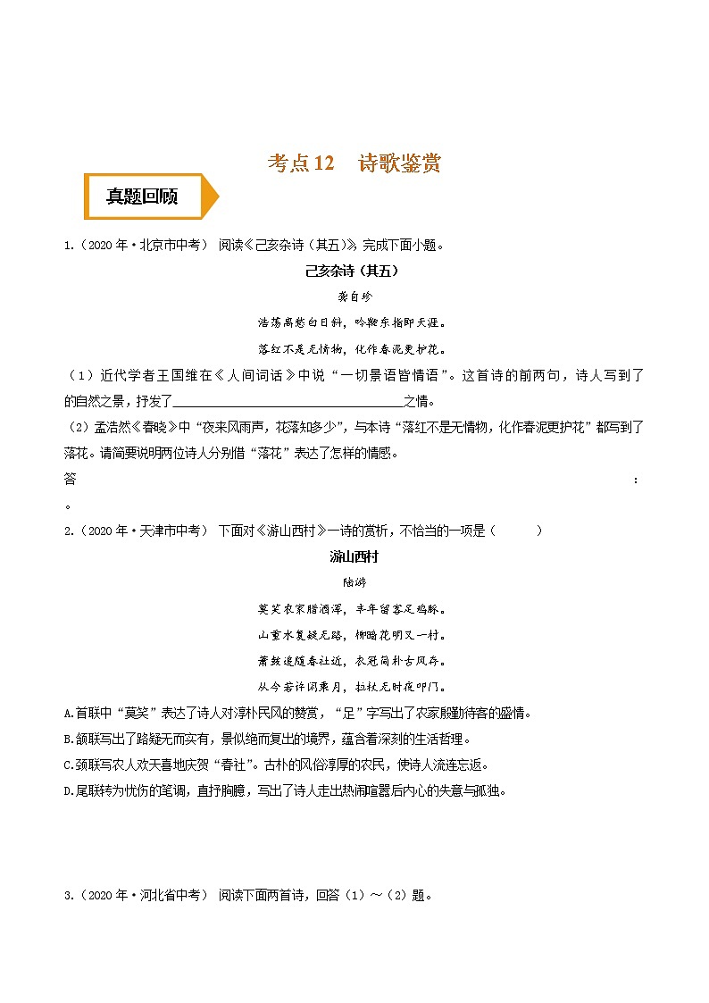 考点12 诗歌鉴赏- 《三步冲刺中考•语文》（全国通用）之第1步小题夯基础01