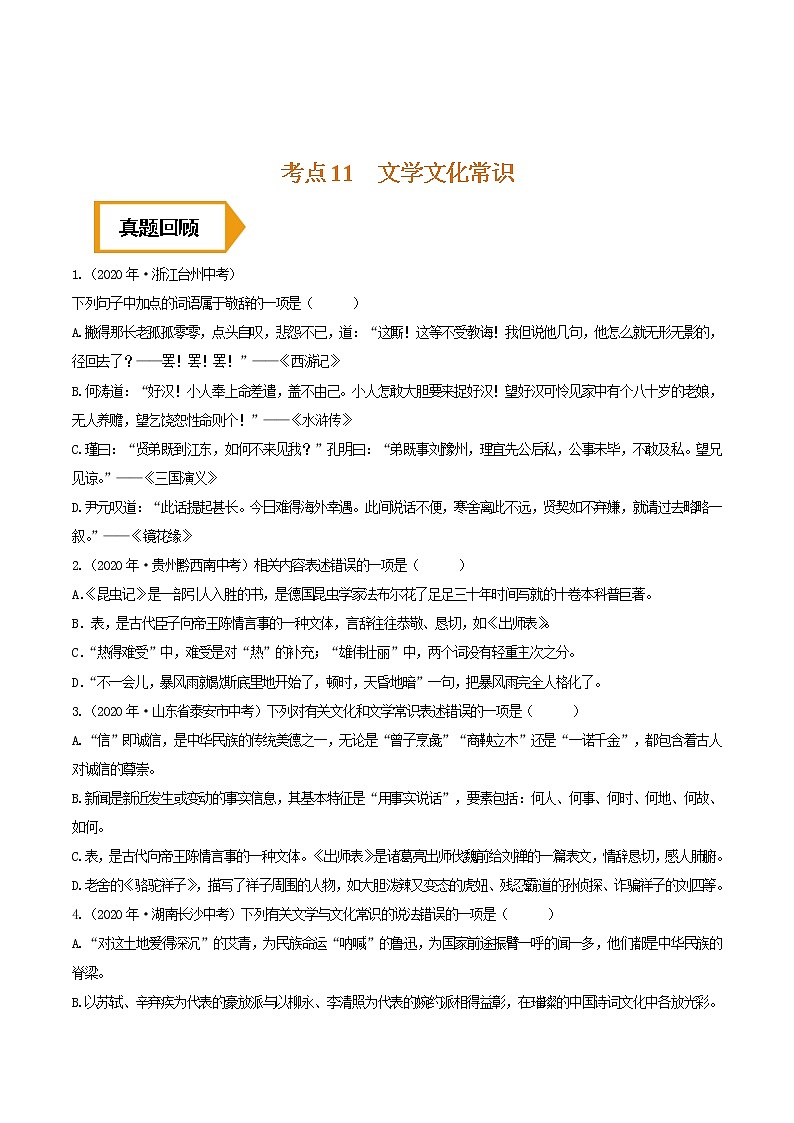考点11 文学文化常识- 《三步冲刺中考•语文》（全国通用）之第1步小题夯基础（原卷版）第1页