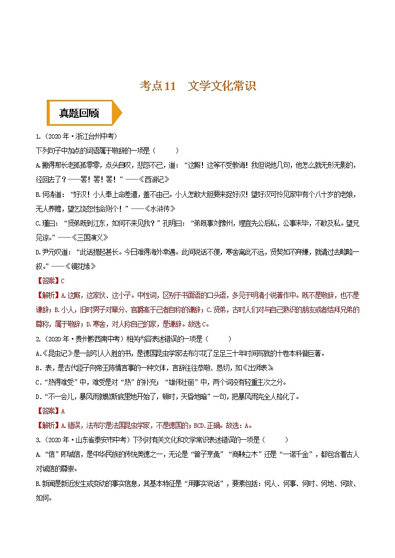 考点11 文学文化常识- 《三步冲刺中考•语文》（全国通用）之第1步小题夯基础（解析版）第1页