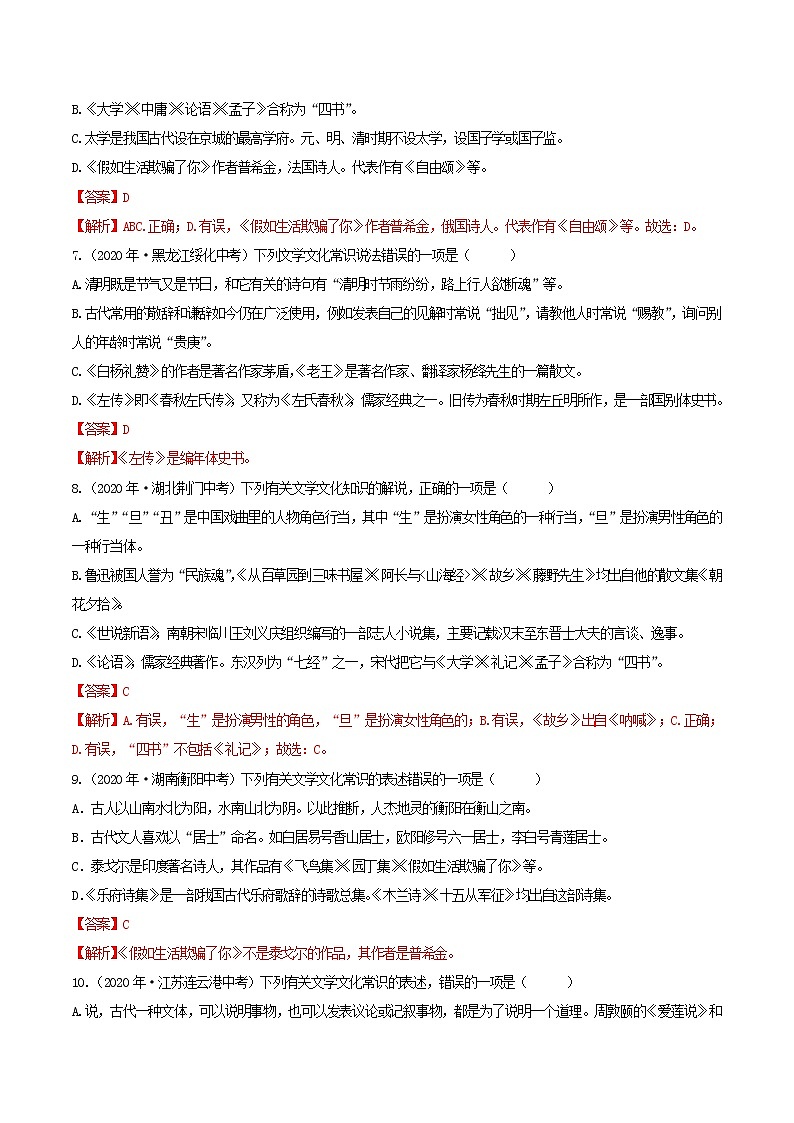 考点11 文学文化常识- 《三步冲刺中考•语文》（全国通用）之第1步小题夯基础（解析版）第3页