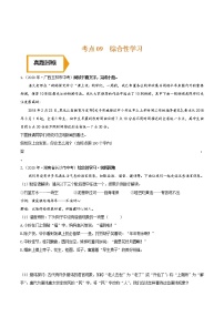 考点09 综合性学习- 《三步冲刺中考•语文》（全国通用）之第1步小题夯基础