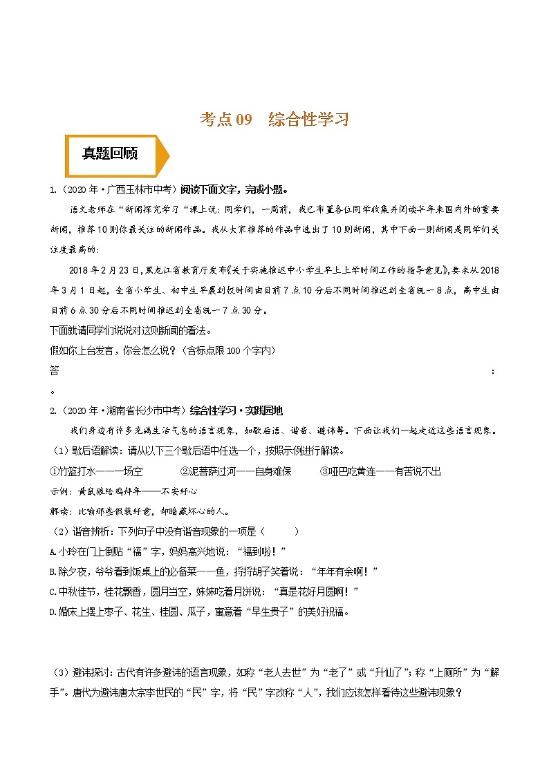 考点09 综合性学习- 《三步冲刺中考•语文》（全国通用）之第1步小题夯基础（原卷版）第1页