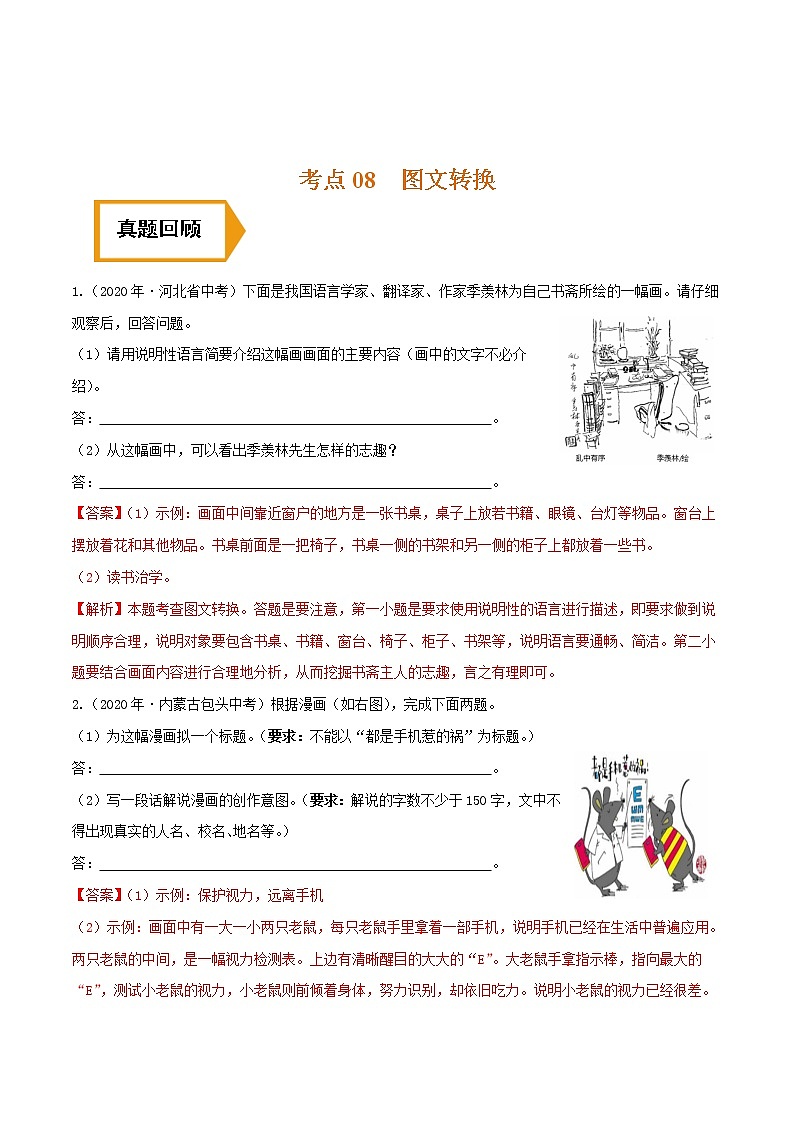 考点08 图文转换- 《三步冲刺中考•语文》（全国通用）之第1步小题夯基础（解析版）第1页
