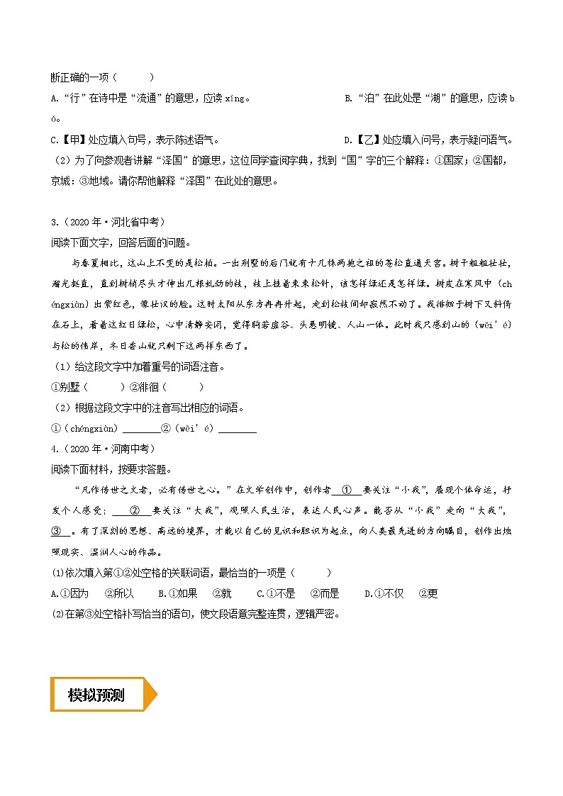 考点06 语段综合- 《三步冲刺中考•语文》（全国通用）之第1步小题夯基础（原卷版）第2页