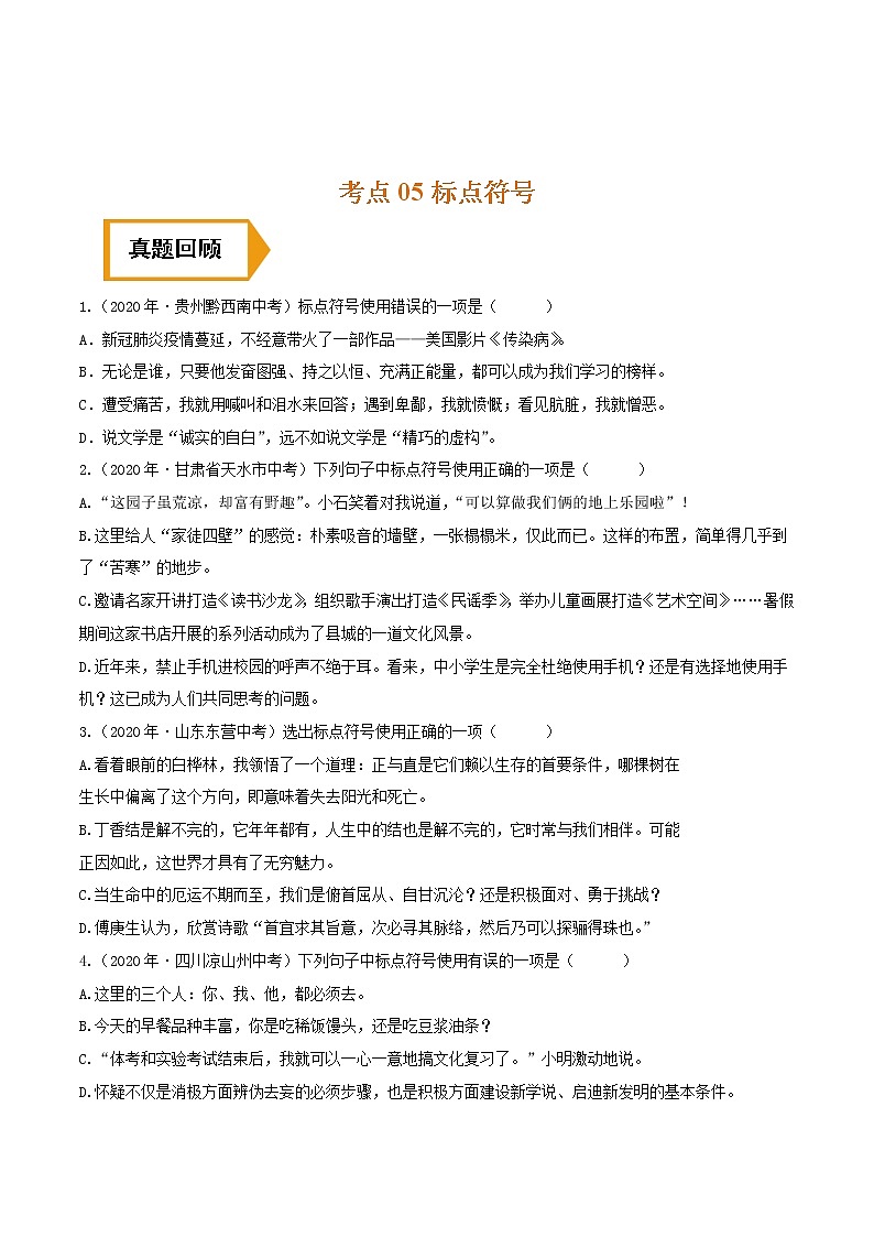 考点05 标点符号- 《三步冲刺中考•语文》（全国通用）之第1步小题夯基础（原卷版）第1页