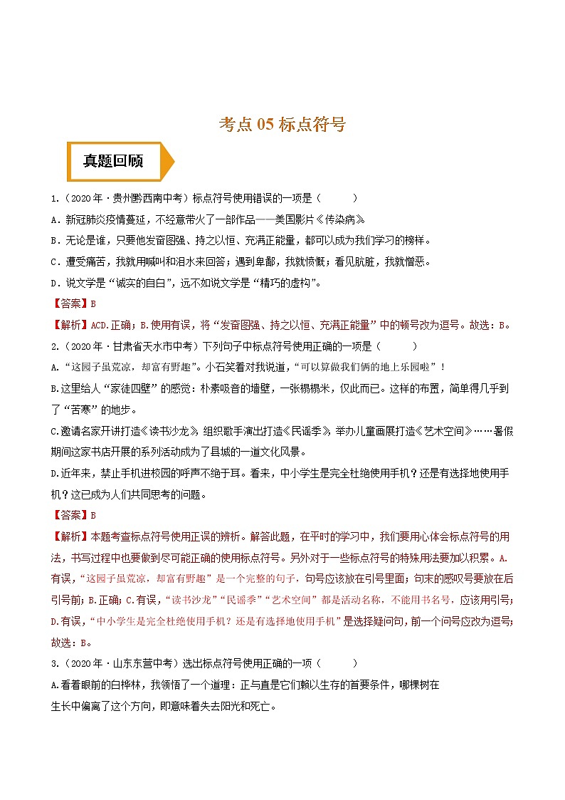 考点05 标点符号- 《三步冲刺中考•语文》（全国通用）之第1步小题夯基础（解析版）第1页