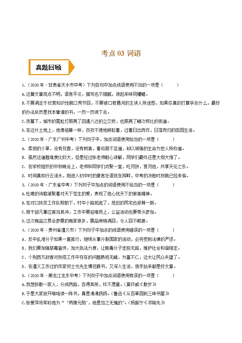 考点03 词语- 《三步冲刺中考%U2022语文》（全国通用）之第1步小题夯基础（原卷版）第1页